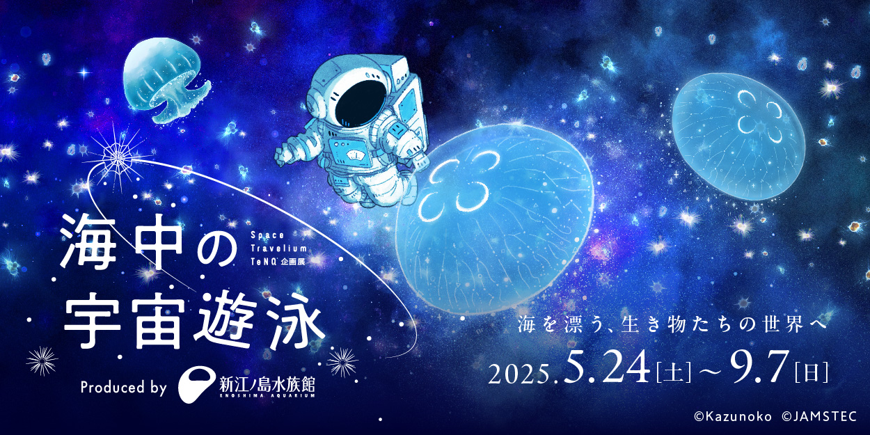 Space Travelium TeNQ - 企画展 海中の宇宙遊泳 メインビジュアル