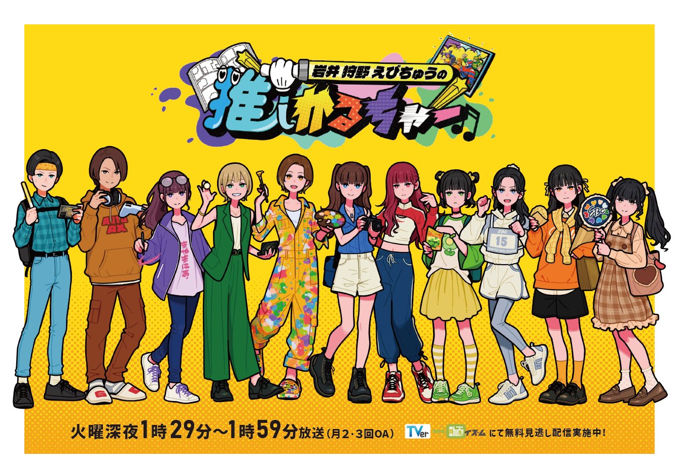 MBS毎日放送 - 岩井 狩野 えびちゅうの推しかるちゃー キービジュアル